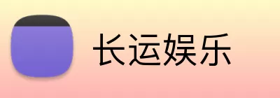 长运娱乐 logo